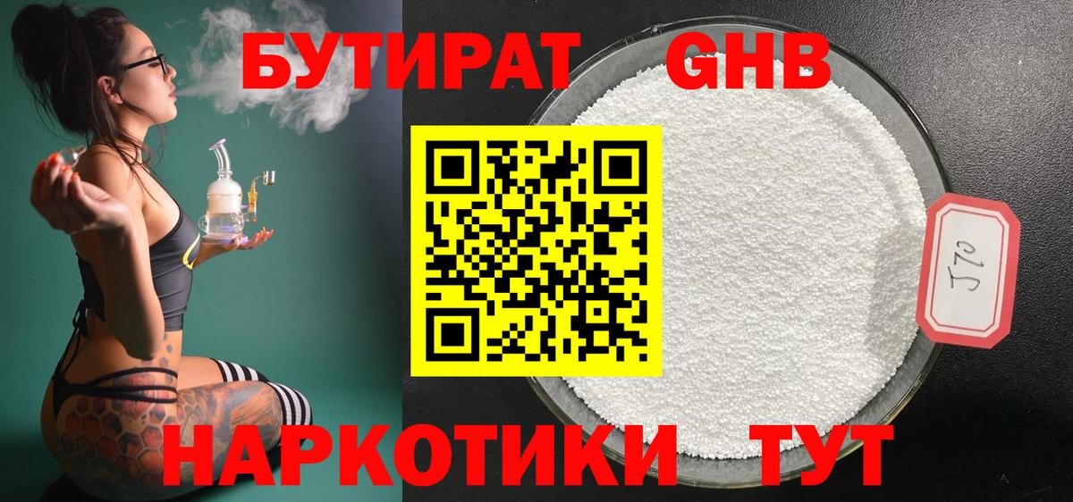 БУТИРАТ бутандиол  Вход с VPN  Черногорск 