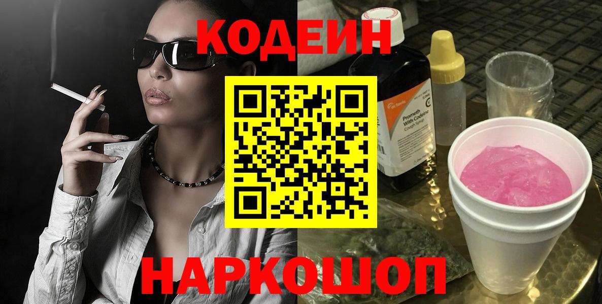 Кодеин Purple Drank Черногорск